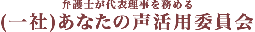 一般社団法人 あなたの声活用委員会
