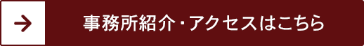 事務所紹介・アクセスはこちら